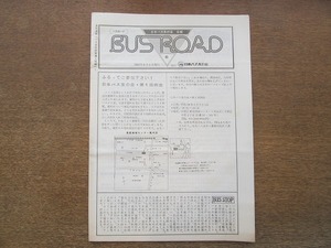 2111MK●日本バス友の会会報「BUS ROAD バスロード」6/1981昭和56.6/日本バス友の会発行●全国バス会社新車導入情報その1/バス会社告知板