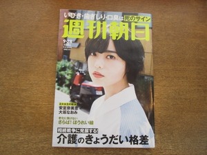 2010ND●週刊朝日 2018.9.28●表紙 平手友梨奈/介護のきょうだい格差/いびき・歯ぎしり・口臭は死のサイン/大坂なおみ/安室奈美恵/吉田羊