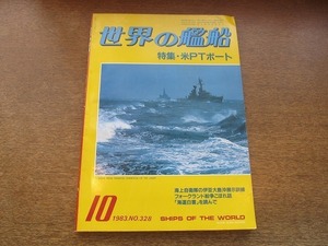 2110CS●世界の艦船 NO.328/1983昭和58.10●特集：米PTAボート/海上自衛隊の伊豆大島沖展示訓練/フォークランド紛争こぼれ話/海運白書