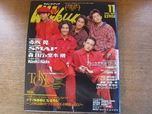 2008MK●WinkUp ウインクアップ 1995.11●TOKIO/KinKi Kids/V6/SMAP/赤坂晃/ジャニーズJr.今井翼高黒徹 古屋暢一榎本雄太坂口剛/藤木直人