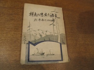 1901MK●「樺太の思い出を語る」杉本善之助編/昭和34.10/非売品