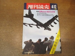 2012ND●週刊読売 1968昭和43.4.12●紛争にゆらぐ大学/北爆停止 世界はどう変わるか/近藤日出造/野坂昭如 20の質問/謝国権