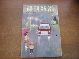 2103ND●週刊新潮 1963昭和38.8.12●黒金泰美/フィリピン賠償使節団員殺して懲役四年日本娘/創価学会議員二人の失踪/岡田茉莉子/三浦詔子