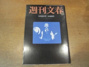 2104YS ●週刊文春 2014平成26.5.22●鈴木砂羽/錦織圭/アモリ・ヴァッシーリ/大久保嘉人/長澤まさみ/吉永小百合独占密着/グルカ兵の肖像