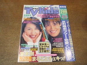 2109CS●Tokyo TVkids 東京テレキッズ 関東版/1999.2.5●松岡昌宏＆奥菜恵/堂本剛/遠藤久美子/長瀬智也/渋谷すばる/反町隆史/堂本光一