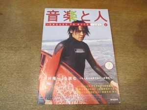 2106CS●音楽と人 1997.7●河村隆一/JIRO(GLAY)/ピチカート・ファイヴ/ブランキー・ジェット・シティ/中村一義/スチャダラパー/加地秀基