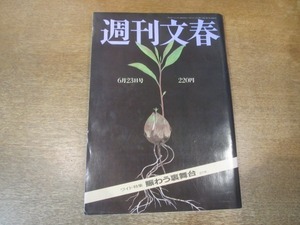 2102ND●週刊文春 1988昭和63.6.23●自転車の橋本聖子/ポーランド強制収容所 フィルムに残る愚行/平松重雄/黒田眞インタビュー/賀来千香子