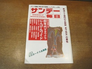 2104ND●サンデー毎日 1989平成1.11.26●全斗煥/高久泰憲/桂文珍×宮崎美子/男40歳冬のボーナス全調査/木下立岳の素性/逗子とんぼ