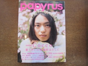 2009CS●papyrus パピルス 13/2007.8●巻頭特集：Cocco/板尾創路がわからない/山下敦弘/佐野元春/松山ケンイチ/銀色夏生