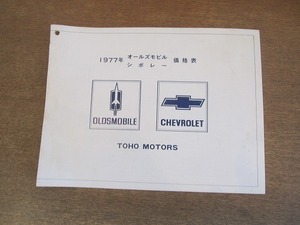 2203MK●価格表「1977年 オールズモビル シボレー 価格表 OLDSMOBILE CHEVROLET」1977昭和52.4/東邦モーターズ札幌支店