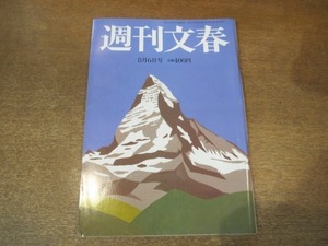 2104YS●週刊文春 2015平成27.8.6●工藤夕貴/怪物 清宮幸太郎 /年金情報流失犯「中国サイバー部隊」/膳場貴子 ご懐妊/山岸舞彩