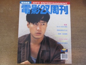 2111MK●香港映画雑誌「電影双周刊」401/1994.8.25●ジェフ・ラウ/レオン・ライ/キャシー・チャウ/ミッシェル・リー/チャン・ユアン