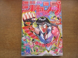 2009CS●週刊少年ジャンプ 16/1988昭和63.3.28●表紙：佐藤正 燃える!お兄さん/巻頭カラー：武論尊・原哲夫 北斗の拳