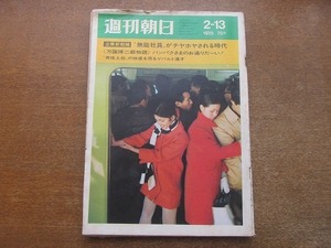 2202ND●週刊朝日 1970昭和45.2.13●ロッド・スタイガー/渡辺彦太郎×飯沢匡/吉岡健郎/正司玲児 敏江/ジョンとヨーコの問題作/金子みよし