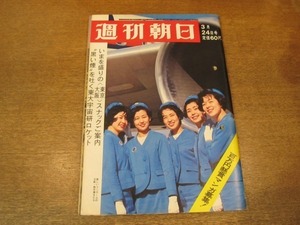 2011ND●週刊朝日 1967昭和42.3.24●黒い煙を吐く東大宇宙研ロケット/夏川かほる/対談 大谷東平 大後美保/さらば北京の紅衛兵