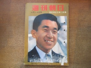 2011MK●週刊朝日 1959昭和34.4.19●表紙:皇太子さま/御成婚記念第二特集/新しき皇室作りの青写真/人気稼業野球解説者/山田康彦/清宮さま