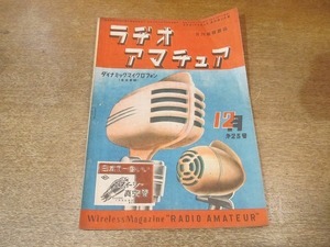 2203MK●月刊無線雑誌「ラヂオアマチュア」1948昭和23.12●ダイナミック・マイクロフォン/製作:テストオシレーター兼用0-V-1受信機