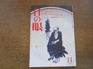 2109YS●目の眼 205 /平成5年 1993.11●古染付の謎と魅力/サザビーズ香港の20年/安見子と老鶴の茶碗物語/蕪図 桑名盆/旧ソ連の民藝