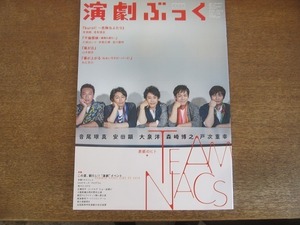 2203MO●演劇ぶっく 176/2015.8●表紙＆特集：音尾琢真・安田顕・大泉洋・森崎博之・戸次重幸/松平健/西郷輝彦/花乃まりあ