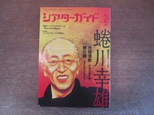 2204CS●シアターガイド 2016.2●蜷川幸雄/市川猿之助×宮沢りえ/藤田貴大/岸谷五朗×城田優/黒木華/三浦涼介×深沢桂子