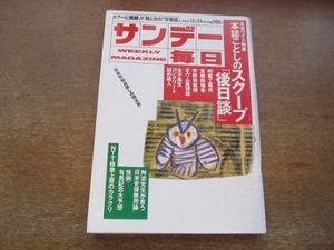 2103ND●サンデー毎日 1989平成1.12.31●江副浩正/むぎふみスターズ/舛添要一 日米安保は無用になる/速水優/桂文珍×泉麻人/早川明子