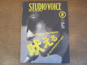 2203ND●STUDIO VOICE スタジオ・ボイス 230/1995.2●特集 吠える ビートニクからラッパーまで/ボブ・ディラン/パティ・スミス/佐野元春