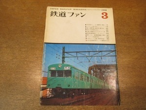 2009ND●鉄道ファン 1968.3●DE15形ディーゼル機関車の構造/東北の私鉄車両近況/みちのくに煙を求めて/大陸の鉄輪13ダブルエンダー