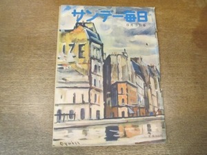 2102MK●サンデー毎日 1952昭和27.8.3●名人西へ行く-300年の夢を運んだ大山康晴氏/子供天下の音盤界/杉村春子年若き夫と第2の結婚