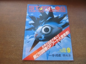 2109CS●STARLOG 月刊スターログ 59/1983昭和58.9●リチャード・エドランド インタビュー/第2回国際SFアート大賞発表 一挙掲載特大号