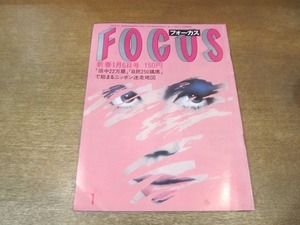 2203YS●FOCUS フォーカス 1984 昭和59.1.6●ミック・ジャガー/「射殺」2周間前のベッドイン オノ・ヨーコ/ウイリアム王子「歩き初め」