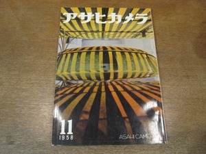 2105YS●アサヒカメラ 1958 昭和33.11●勅使河原霞・木村伊兵衛/島田謹介/羽田敏雄/岩宮武二/渡辺義雄/アールト・クライン作品集