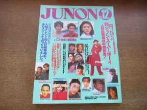 2103MK●JUNON ジュノン 1995.12●小泉今日子/いしだ壱成×香取慎吾/SMAP/大沢たかお/高橋克典/KinKi Kids/中山美穂/武田真治/岡本健一/V6