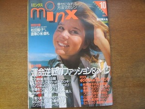 1708MK●月刊ミンクス minx 創刊号/1985昭和60.10●この秋「福」をよぶ服/髪に感謝/早見優/泉麻人/林真理子/とんねるず/松本伊代＆渡辺和博