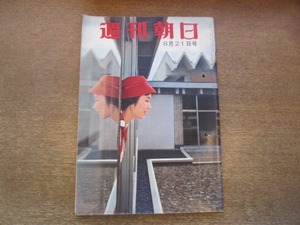 2011ND●週刊朝日 1960昭和35.8.21●玉砕部隊の墓標/ファルトボートの天竜下り/海音寺潮五郎の取材旅行/根岸明美/今東光