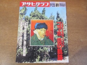 2112ND●アサヒグラフ 1990.9.21●没後100年 ゴッホ 炎の軌跡/寝たきり老人を激減させた二つのユニークな試み/ジュディ・オング/山岡重信