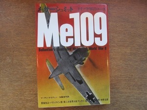 2110TN●第二次世界大戦ブックス 12「メッサーシュミット ドイツ空軍のエース 」1978昭和53.7.4(23刷)●著者:マーチン・ケイディン