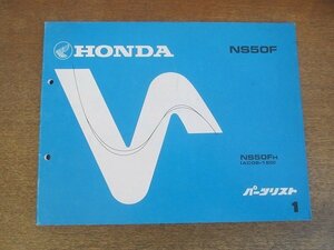 2205mn●「ホンダHONDA NS50F/NS50FH(AC08-120) パーツリスト 1版」1987昭和62.1●本田技研工業/パーツカタログ