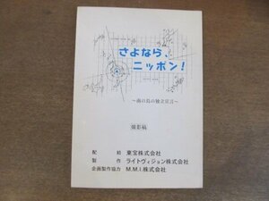 2205MK●映画台本「さよなら、ニッポン！～南の島の独立宣言～(撮影稿)」東宝/1995●監督:堤幸彦/脚本:加藤学生/出演:緒形拳/藤真利子