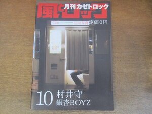 2205ND●月刊 風とロック カゼトロック 2006.10●村井守/忌野清志郎/大人計画/河原雅彦/峯田和伸