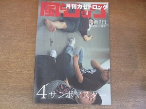 2205ND●月刊 風とロック カゼトロック 2006.4●サンボマスター/甲斐真樹/木村カエラ/常田真太郎/香椎由宇