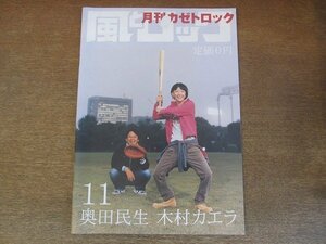 2205ND●月刊 風とロック カゼトロック 2005.11●奥田民生 木村カエラ/グループ魂/矢田公彦