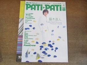 2205ND●PATi・PATi パチパチ 220/2003.4●藤木直人/パニクルー/ポルノグラフィティ/ゆず/奥田民生/石井竜也/及川光博/リード/w-inds