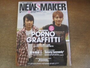 2205ND●NEWS MAKER ニューズメーカー 198/2005.9●ポルノグラフィティ/清木場俊介/加納孝政（ラグフェア）/福山雅治/ロードオブメジャー