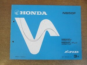 2205mn●「ホンダ HONDA NS50F/NS50FH[AC08-120] /NS50FJ・FJ-Ⅱ[AC08-130] パーツリスト 3版」1988昭和63.1/本田技研工業/パーツカタログ