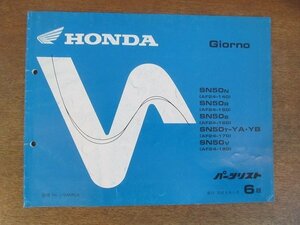 2205mn/「ホンダ HONDA Giornoジョルノ[AF24-140・150・160・170・180] パーツリスト 6版」1996平成8.11編集/本田技研工業/パーツカタログ