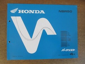 2205mn●「ホンダ HONDA NSR50[AC10-100・AC10-110・AC10-120] パーツリスト 4版」1989平成元.5編集●本田技研工業/パーツカタログ