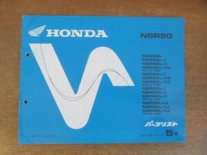 2205mn●「ホンダ HONDA NSR50[AC10-100・AC10-110・AC10-120・AC10-130] パーツリスト 5版」1990平成2.3●本田技研工業/パーツカタログ