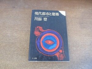 2205MK●「現代都市と建築」著:川添登/1971昭和46.3第3版/三一書房●建築文明論/未来都市の発想/現代都市と未来/オリンピックと東京/ほか