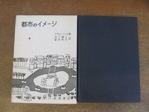 2205MK●「都市のイメージ」著:ケヴィン・リンチ/訳:丹下健三・富田玲子/1974昭和49.11第7刷/岩波書店