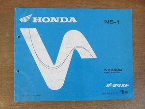 2205mn●「ホンダ HONDA NS-1/NSB50M[AC12-100] パーツリスト 1版」1991平成3.2●本田技研工業/パーツカタログ